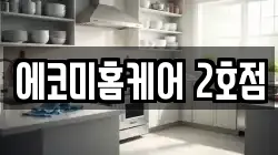 에코미홈케어 2호점