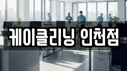 인천광역시 부평구 구산동 청소,입주청소,사무실청소,에어컨청소,특수청소,상가청소,거주청소,유품정리