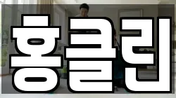 홍클린