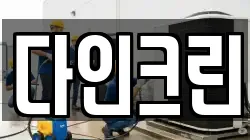 다인크린