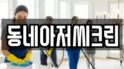 동네아저씨크린