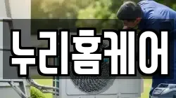 누리홈케어