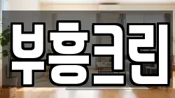 부흥크린