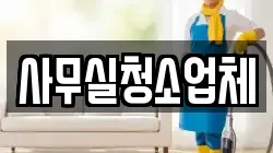 사무실청소업체