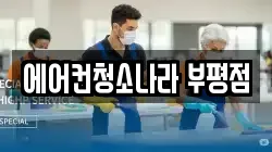 에어컨청소나라 부평점