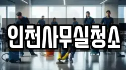 인천사무실청소