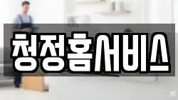 청정홈서비스