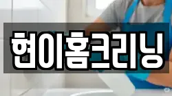 현이홈크리닝