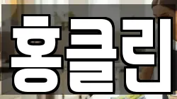 홍클린