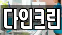 다인크린