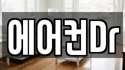 에어컨Dr