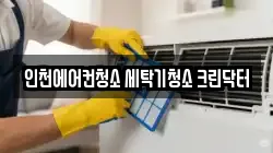 인천광역시 부평구 부평동 청소,입주청소,사무실청소,에어컨청소,특수청소,상가청소,거주청소,유품정리