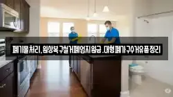 폐기물처리,원상복구철거폐업지원금.대형폐가구수거유품정리