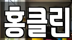 홍클린