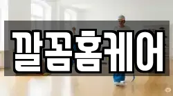 깔꼼홈케어