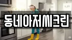 인천광역시 부평구 산곡동 청소,입주청소,사무실청소,에어컨청소,특수청소,상가청소,거주청소,유품정리