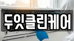 두잇클린케어