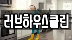 러브하우스클린