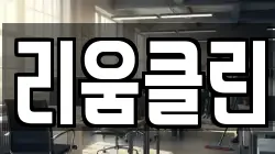 리움클린