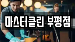 마스터클린 부평점