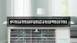 바닥청소공장청소사무실청소준공청소외벽청소상가청소