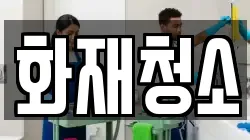 화재청소