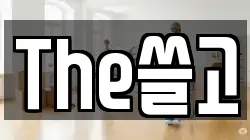 The쓸고