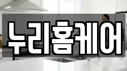 누리홈케어