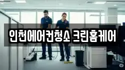 인천에어컨청소 크린홈케어