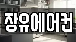 장유에어컨