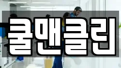 쿨맨클린