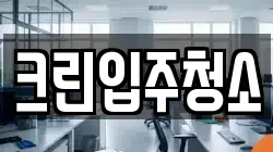 크린입주청소