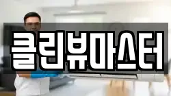 클린뷰마스터