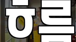흐름