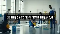 대형폐기물,유품정리,가구수거,가정이사폐기물처리업체