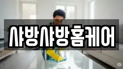 샤방샤방홈케어