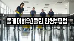 올케어하우스클린 인천부평점