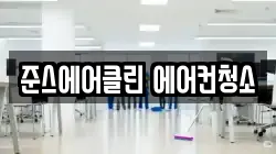 준스에어클린 에어컨청소