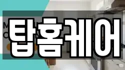탑홈케어