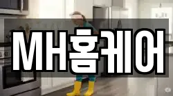 MH홈케어