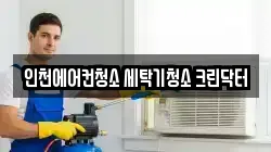 인천광역시 부평구 청소,입주청소,사무실청소,에어컨청소,특수청소,상가청소,거주청소,유품정리