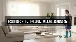 가정폐기물수거,가구,가전,에어컨,침대,소파,처리유품정리