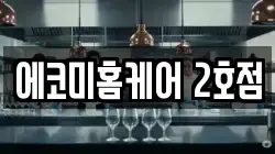 에코미홈케어 2호점