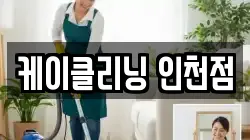 인천광역시 부평구 일신동 청소,입주청소,사무실청소,에어컨청소,특수청소,상가청소,거주청소,유품정리