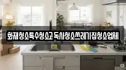 화재청소특수청소고독사청소쓰레기집청소업체