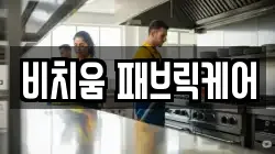 비치움 패브릭케어