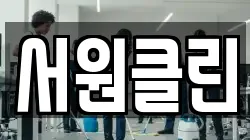 서원클린
