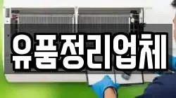 유품정리업체