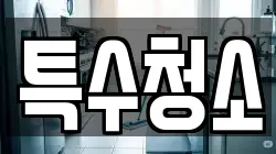 특수청소