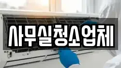 사무실청소업체